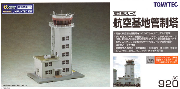 航空基地管制塔 プラモデル (トミーテック 技MIX No.AC920) 商品画像