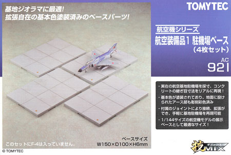 航空装備品 1 駐機場ベース (4枚セット) プラモデル (トミーテック 技MIX No.AC921) 商品画像