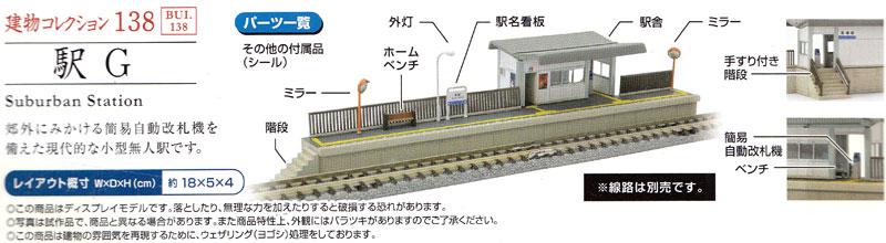 駅 G プラモデル (トミーテック 建物コレクション （ジオコレ） No.138) 商品画像_1