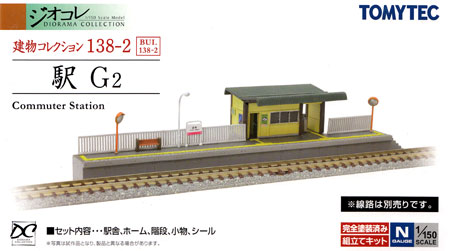 駅 G2 プラモデル (トミーテック 建物コレクション （ジオコレ） No.138-2) 商品画像