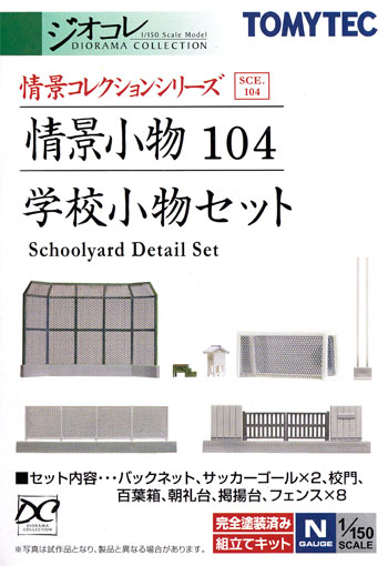 学校小物セット プラモデル (トミーテック 情景コレクション 情景小物シリーズ No.104) 商品画像