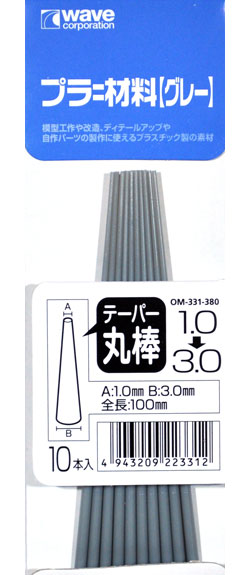 プラ=材料 (グレー) テーパー丸棒 (1.0→3.0mm) プラスチック棒 (ウェーブ マテリアル No.OM-331) 商品画像
