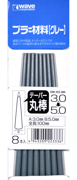 プラ=材料 (グレー) テーパー丸棒 (3.0→5.0mm) プラスチック棒 (ウェーブ マテリアル No.OM-333) 商品画像