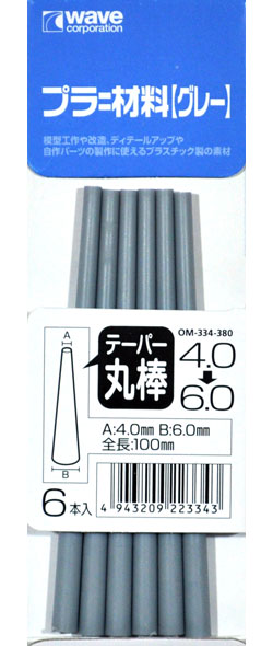 プラ=材料 (グレー) テーパー丸棒 (4.0→6.0mm) プラスチック棒 (ウェーブ マテリアル No.OM-334) 商品画像