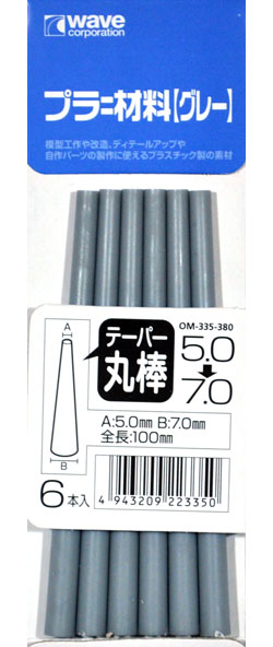 プラ=材料 (グレー) テーパー丸棒 (5.0→7.0mm) プラスチック棒 (ウェーブ マテリアル No.OM-335) 商品画像