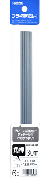 プラ=材料 (グレー) 角棒 (3.0mm) プラスチック棒 (ウェーブ マテリアル No.OM-393) 商品画像