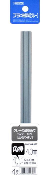 プラ=材料 (グレー) 角棒 (4.0mm) プラスチック棒 (ウェーブ マテリアル No.OM-394) 商品画像