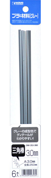 プラ=材料 (グレー) 三角棒 (3.0mm) プラスチック棒 (ウェーブ マテリアル No.OM-353) 商品画像