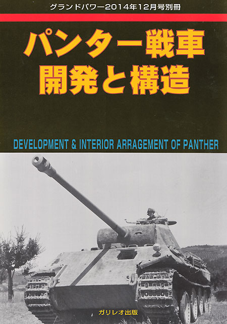 パンター戦車 開発と構造 別冊 (ガリレオ出版 グランドパワー別冊 No.L-2015/1/26) 商品画像