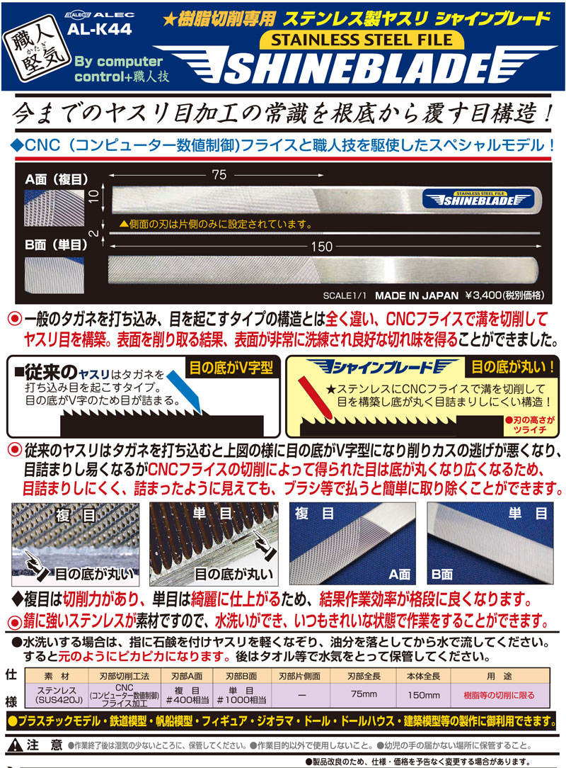 ステンレス製ヤスリ シャインブレード ヤスリ (シモムラアレック 職人堅気 No.AL-K044) 商品画像_2