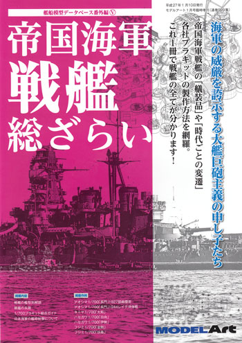 帝国海軍 戦艦 総ざらい 本 (モデルアート 総ざらいシリーズ No.909) 商品画像