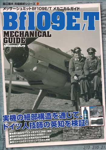 メッサーシュミット Bf109E/T メカニカルガイド 本 (モデルアート 国江隆夫 究極解析シリーズ No.002) 商品画像