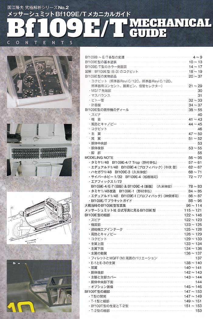 メッサーシュミット Bf109E/T メカニカルガイド 本 (モデルアート 国江隆夫 究極解析シリーズ No.002) 商品画像_1
