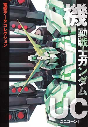 機動戦士ガンダム UC 本 (アスキー・メディアワークス データコレクション No.86915) 商品画像