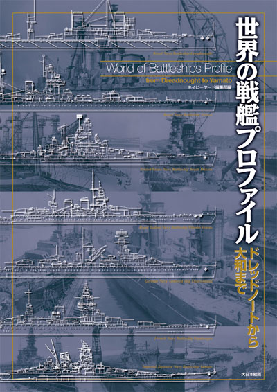 世界の戦艦プロファイル ドレッドノートから大和まで 本 (大日本絵画 船舶関連書籍 No.23152) 商品画像