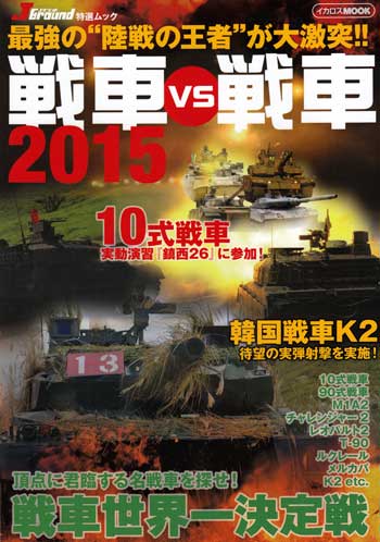 戦車 vs 戦車 2015 本 (イカロス出版 イカロスムック No.61796-81) 商品画像