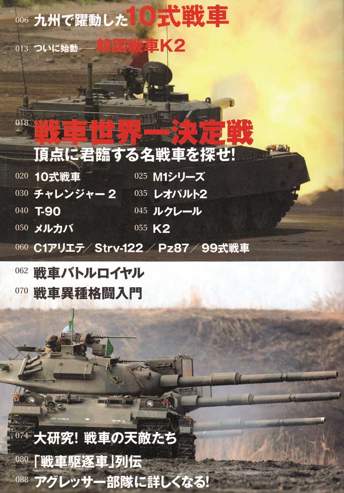 戦車 vs 戦車 2015 本 (イカロス出版 イカロスムック No.61796-81) 商品画像_1