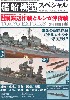 艦船模型スペシャル No.54 鼠輸送作戦とルンガ沖夜戦