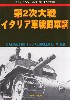 第2次大戦 イタリア軍戦闘戦車