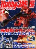 ホビージャパン 2015年6月号