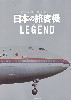日本の旅客機 LEGEND