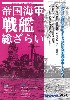 帝国海軍 戦艦 総ざらい