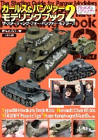 大日本絵画 戦車関連書籍 ガールズ&パンツァー モデリングブック 2 ザ・スターティング・ガイド・フォー・パンツァー・モデラーズ