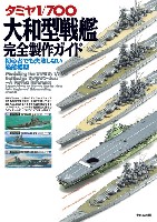 タミヤ 1/700 大和型戦艦 完全製作ガイド