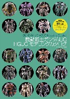 大日本絵画 キャラクター関連書籍 機動戦士ガンダムUC HGUC モデリングカタログ