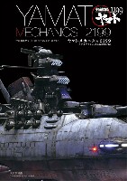 宇宙戦艦ヤマト 2199 モデリングアーカイヴス ヤマトメカニクス 2199