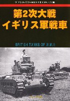 第2次大戦 イギリス軍戦車 (グランドパワー 2014年10月号別冊）