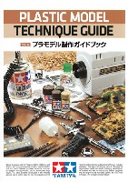 タミヤ プラモデル製作 ガイドブック (改訂版)