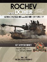 イスラエル陸軍 M109A1/A2 自走砲 ロチェフ & ドーハー