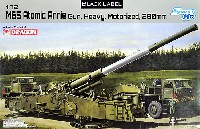 ドラゴン 1/72 BLACK LABEL M65 アトミック キャノン 280mm カノン砲