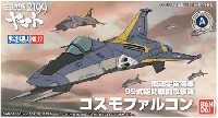 バンダイ 宇宙戦艦ヤマト2199 メカコレクション コスモファルコン