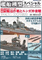 艦船模型スペシャル No.54 鼠輸送作戦とルンガ沖夜戦