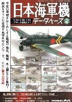 モデルアート 臨時増刊 日本海軍機データベース 2