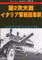 ガリレオ出版 グランドパワー別冊 第2次大戦 イタリア軍戦闘戦車