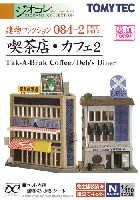 トミーテック 建物コレクション （ジオコレ） 喫茶店・カフェ 2