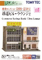 トミーテック 建物コレクション （ジオコレ） 雑居ビル・ラウンジ 2