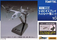 トミーテック 技MIX V-22 オスプレイ ティルトローター可動ユニット