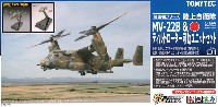 トミーテック 技MIX 陸上自衛隊 MV-22B オスプレイ & ティルトローター可動ユニットセット