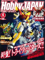 ホビージャパン 2015年4月号