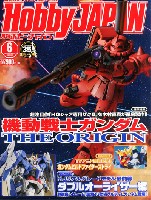 ホビージャパン 月刊 ホビージャパン ホビージャパン 2015年6月号