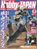 ホビージャパン 月刊 ホビージャパン ホビージャパン 2015年12月号