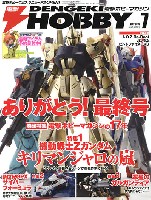 電撃ホビーマガジン 2015年7月号