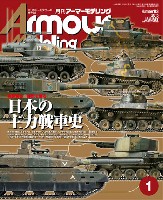 アーマーモデリング 2015年1月号 No.183