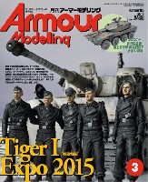 大日本絵画 Armour Modeling アーマーモデリング 2015年3月号