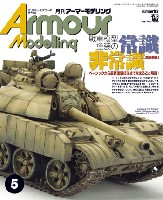 大日本絵画 Armour Modeling アーマーモデリング 2015年5月号