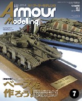 大日本絵画 Armour Modeling アーマーモデリング 2015年7月号